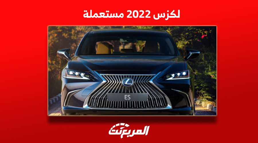 هل تبحث عن لكزس 2022 مستعملة؟ إليك السيارة بأفضل سعر