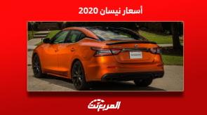 أسعار نيسان 2020 بسوق السيارات المستعملة ونصائح قبل الشراء