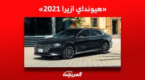 هيونداي ازيرا 2021| تعرف على أسعار السيدان الكورية الجنوبية بالسعودية؟