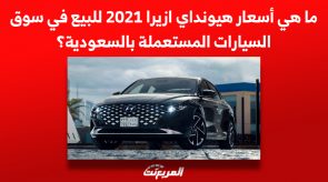 ما هي أسعار هيونداي ازيرا 2021 للبيع في سوق السيارات المستعملة بالسعودية؟ 5