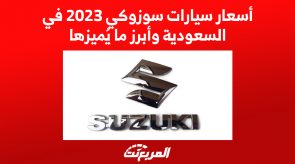 أسعار سيارات سوزوكي 2023 في السعودية وأبرز ما يُميزها 6