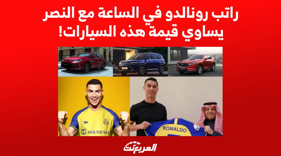 راتب كريستيانو رونالدو في الساعة مع النصر يساوي قيمة هذه السيارات