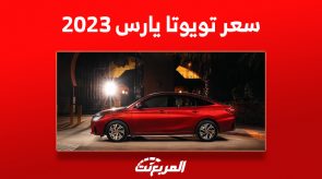 كم سعر تويوتا يارس 2023 في السعودية؟ إليك أبرز ما يُميزها