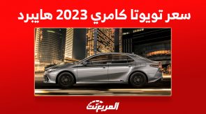 سعر تويوتا كامري 2023 هايبرد