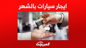 كيف تجد ايجار سيارات بالشهر رخيص في السعودية؟ 1