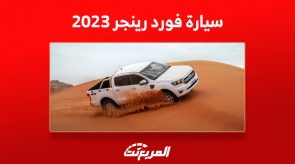 سعر سيارة فورد رينجر 2023 أيقونة الـ «بيك أب» الأمريكية (مواصفات وصور)