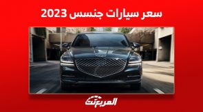 سعر سيارات جنسس 2023 السيدان في السعودية 3