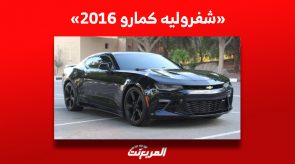 شفروليه كمارو 2016| كم سعر صاحبة التصميم العضلي لبداية الجيل السادس في السعودية؟