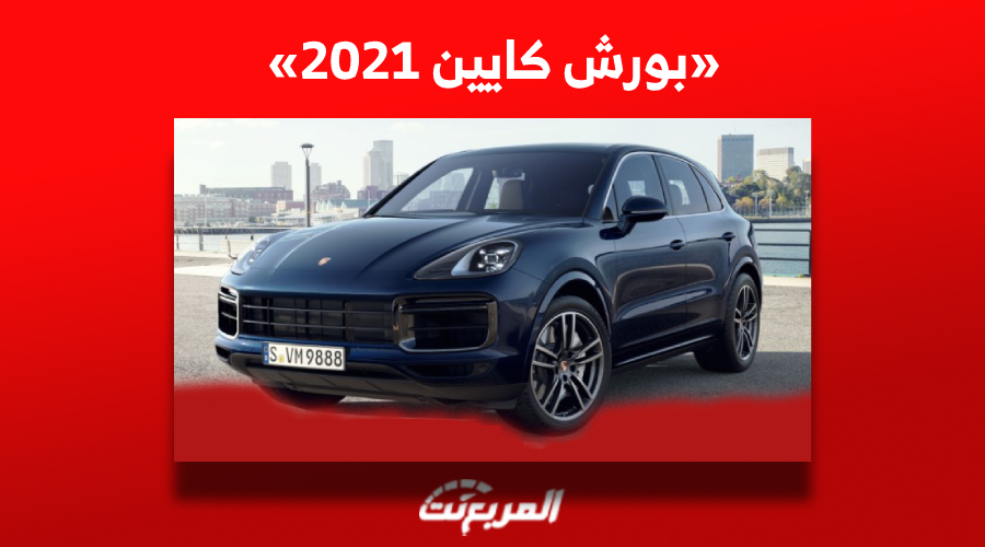 ما هي مواصفات وأسعار بورش كايين 2021 الألمانية ومن أين تشتريها بالسعودية؟