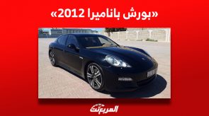 بورش باناميرا 2012| تعرف على سعر السيدان الفاخرة للبيع في السعودية؟