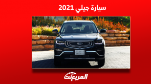 سيارة جيلي 2021 بالمواصفات والأسعار في سوق المستعمل