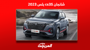 سيارة شانجان cs35 بلس موديل 2023 بالمواصفات وأسعار الفئات