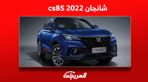 شانجان cs85 مستعملة موديل 2022 للبيع مع المواصفات والأسعار