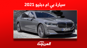 كم سعر بي ام دبليو 2021 في سوق السيارات المستعملة؟