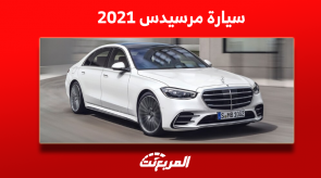 كم سعر سيارة مرسيدس 2021 في سوق المستعمل؟ مع عرض المواصفات