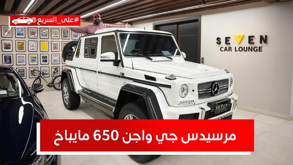 مرسيدس جي واجن 650 مايباخ “النسخة الوحيدة في السعودية”.. تعرف على المواصفات والأسعار #على_السريع