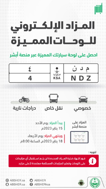 "المرور" يطرح مزاد اللوحات الإلكترونية المميزة..وهذه أبرزها 2