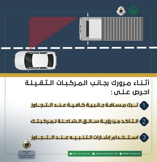 "إرشادات" أمن الطرق عند المرور بجانب المركبات الثقيلة 2