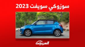 مزايا تجعل سوزوكي سويفت 2023 في السعودية أفضل هاتشباك 7