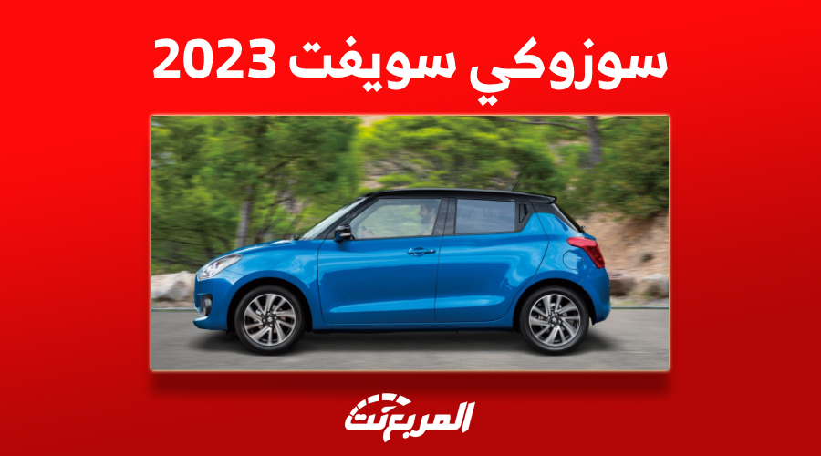 مزايا تجعل سوزوكي سويفت 2023 في السعودية أفضل هاتشباك