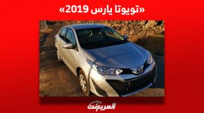 ما هو سعر تويوتا يارس 2019 مستعملة للبيع في السوق السعودي؟ 3