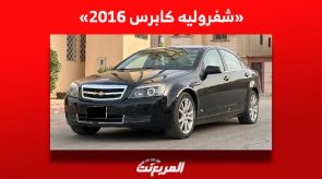 ما هي أسعار شفروليه كابرس 2016 مستعملة للبيع في السوق السعودي؟ 8