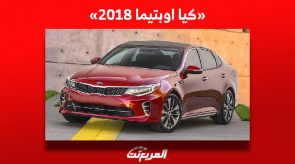 ما هي أسعار كيا اوبتيما 2018 للبيع في سوق السيارات المستعملة بالسعودية؟ 5