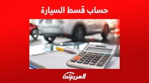 طريقة حساب قسط السيارة والفوائد في البنوك السعودية 9