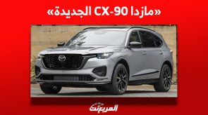 «مواصفات مازدا CX-90 الجديدة» هل تُعد السيارة الأقوى على الإطلاق للعلامة اليابانية؟