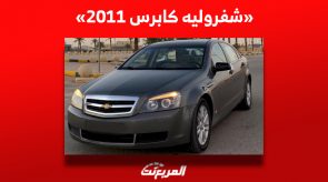 ما هو سعر شفروليه كابرس 2011 للبيع في سوق السيارات المستعملة؟