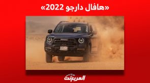 كل ما تريد معرفته عن هافال دارجو 2022 وأسعارها في سوق السيارات المستعملة