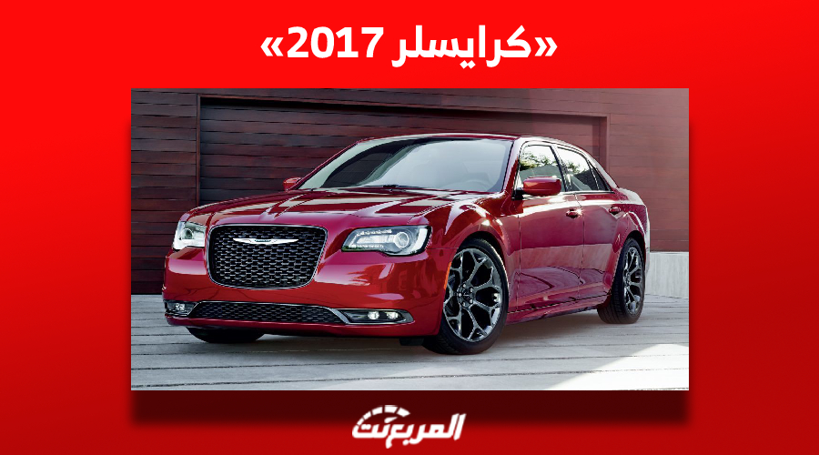 ما هو سعر كرايسلر 2017 للبيع في سوق السيارات المستعملة بالسعودية؟