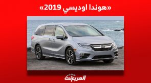 ما هي أسعار هوندا اوديسي 2019 العائلية للبيع في السوق السعودي؟