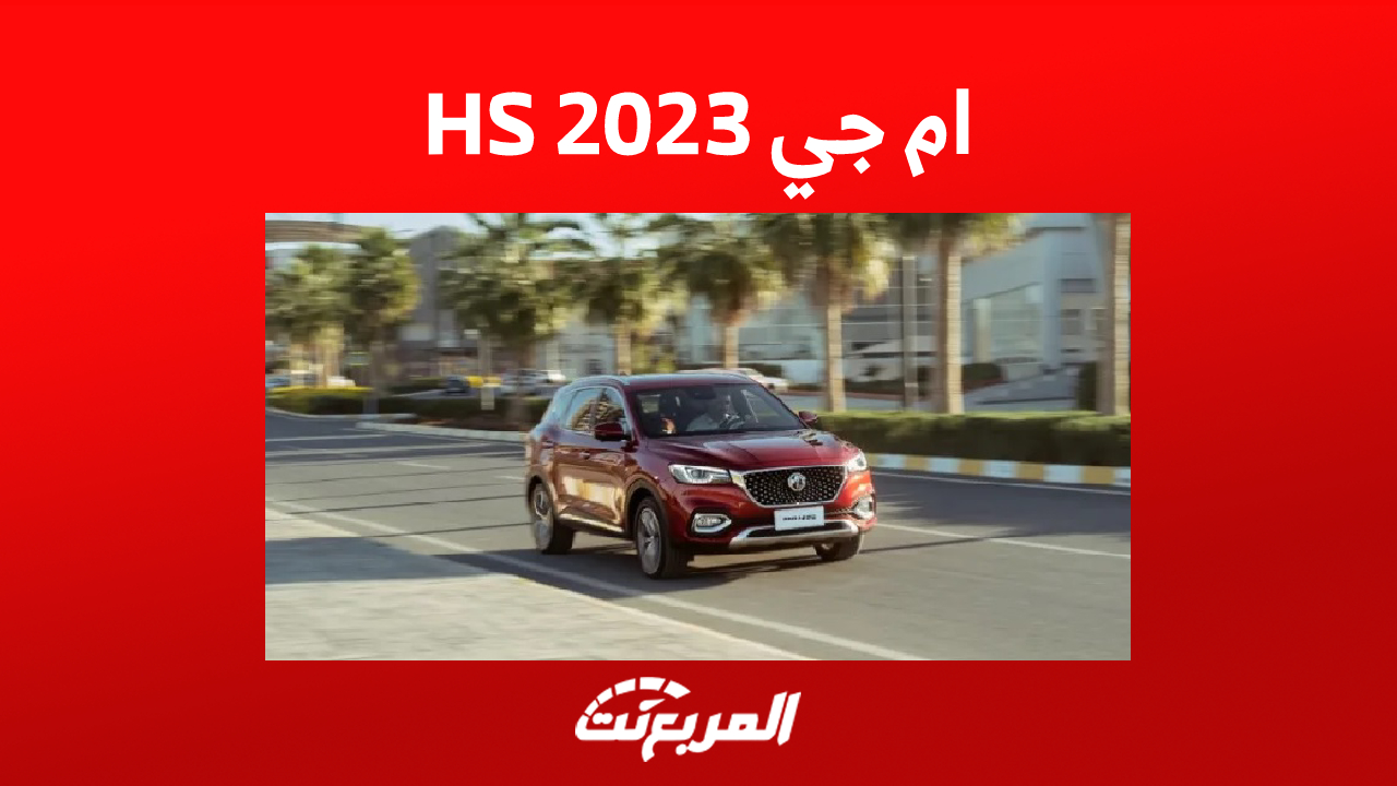 سعر سيارة ام جي HS 2023 في السعودية