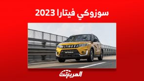 اسعار سوزوكي فيتارا 2023 في السعودية (صور ومواصفات) 2