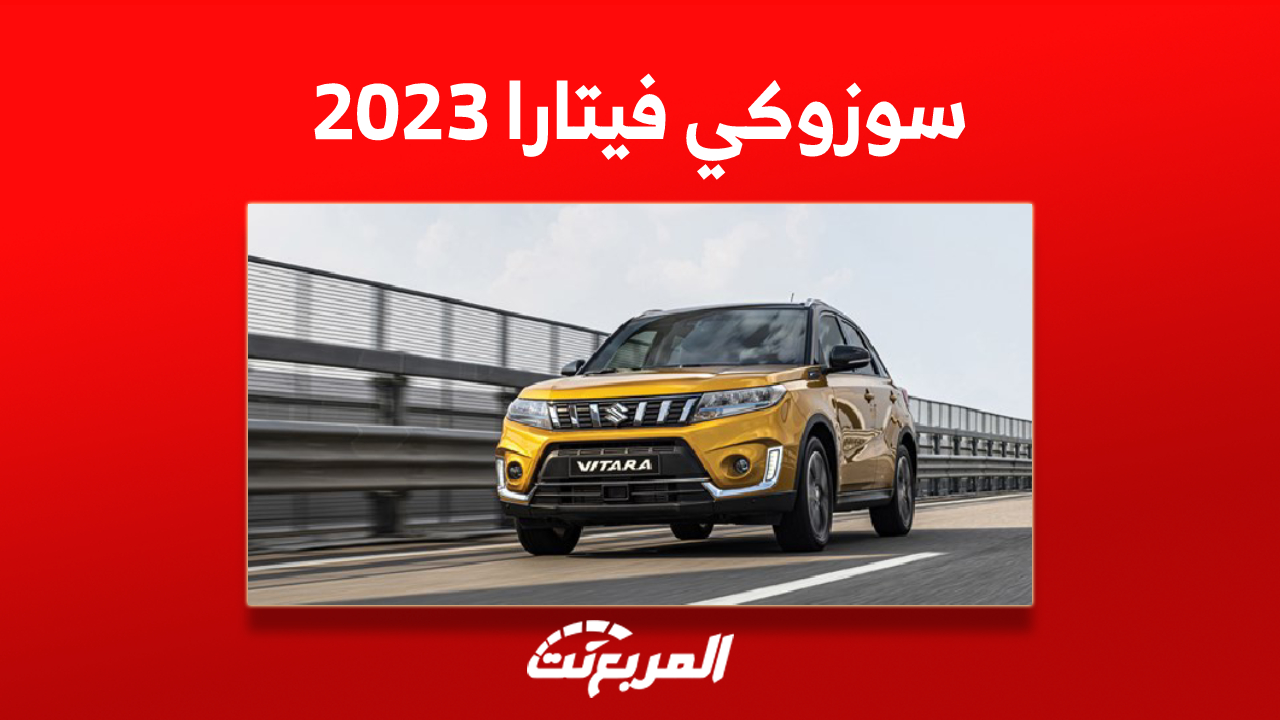 اسعار سوزوكي فيتارا 2023 في السعودية (صور ومواصفات)