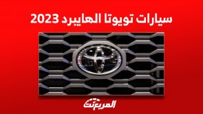 أسعار سيارات تويوتا الهايبرد 2023 (صور ومواصفات كاملة) 4