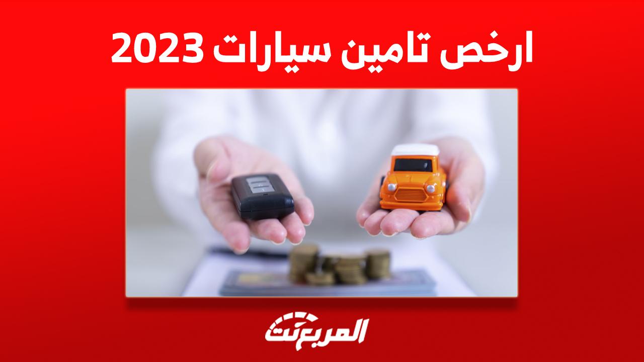 ارخص تامين سيارات 2023 كيف تحصل عليه؟ وإليك أفضل شركات التأمين