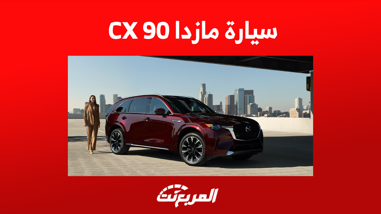 سعر سيارة مازدا CX 90 الرسمي وأبرز تجهيزات أقوى سيارة للعلامة اليابانية