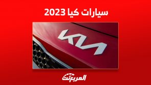 أسعار سيارات كيا 2023 السيدان في السعودية وأبرز المزايا 7