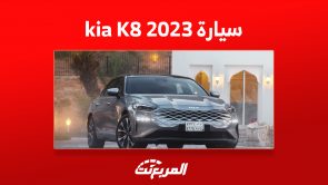 سعر سيارة kia K8 2023 ومزايا أفخم سيدان للعلامة الكورية 5