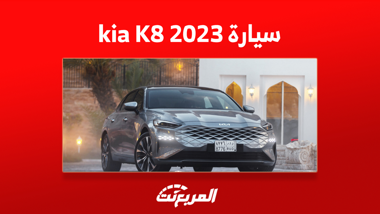 سعر سيارة kia K8 2023 ومزايا أفخم سيدان للعلامة الكورية