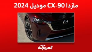 صور مازدا CX-90 موديل 2024 وأبرز مواصفات الأداء 7