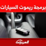 شرح طريقة برمجة ريموت السيارات بخطوات سهلة 1