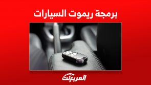 شرح طريقة برمجة ريموت السيارات بخطوات سهلة 2