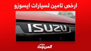 ارخص تامين لسيارات ايسوزو 2023 وطرق تحديد الأسعار 8