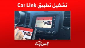 تشغيل تطبيق Car Link