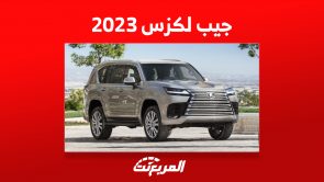 جيب لكزس 2023 في السعودية (الأسعار والمواصفات) 2