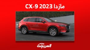 أحدث أسعار سيارة مازدا CX-9 2023 في السعودية 1