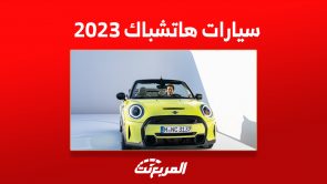 أفضل سيارات هاتشباك 2023 في السعودية (مواصفات وصور) 2